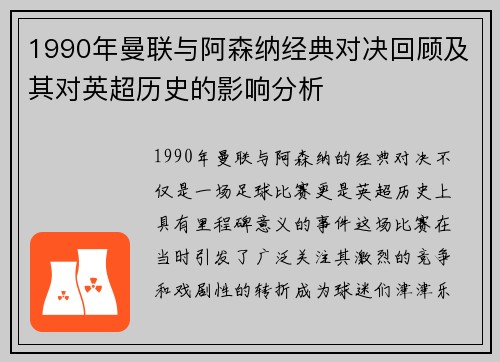 1990年曼联与阿森纳经典对决回顾及其对英超历史的影响分析