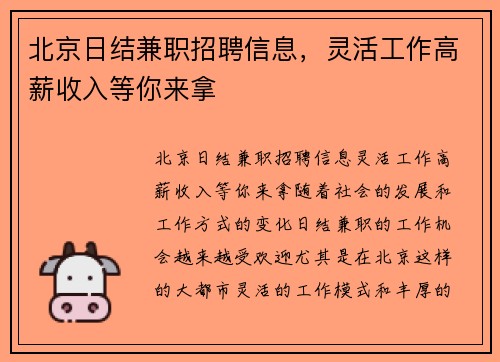 北京日结兼职招聘信息，灵活工作高薪收入等你来拿