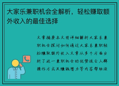 大家乐兼职机会全解析，轻松赚取额外收入的最佳选择