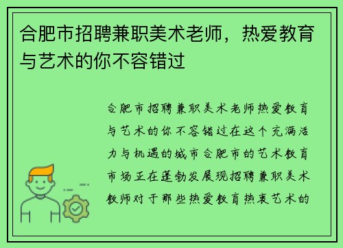 合肥市招聘兼职美术老师，热爱教育与艺术的你不容错过