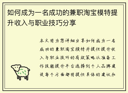 如何成为一名成功的兼职淘宝模特提升收入与职业技巧分享