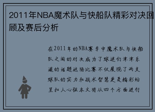 2011年NBA魔术队与快船队精彩对决回顾及赛后分析