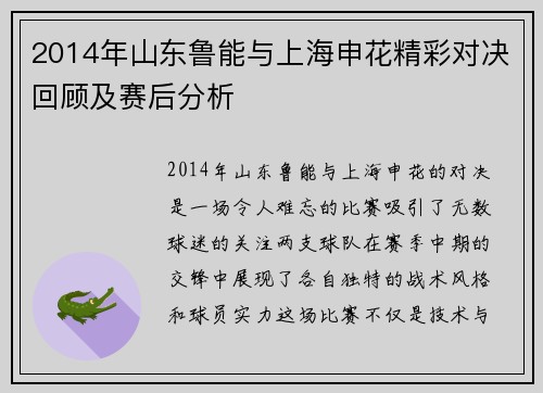 2014年山东鲁能与上海申花精彩对决回顾及赛后分析