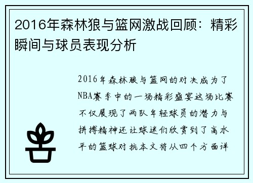 2016年森林狼与篮网激战回顾：精彩瞬间与球员表现分析