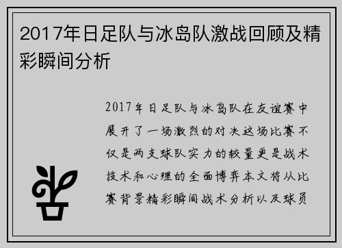 2017年日足队与冰岛队激战回顾及精彩瞬间分析