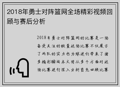 2018年勇士对阵篮网全场精彩视频回顾与赛后分析