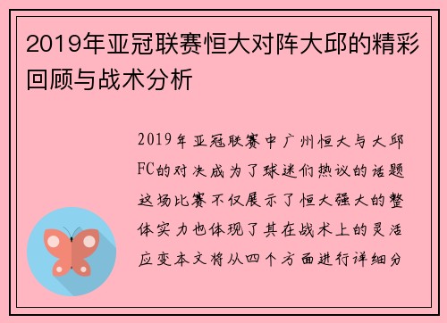 2019年亚冠联赛恒大对阵大邱的精彩回顾与战术分析