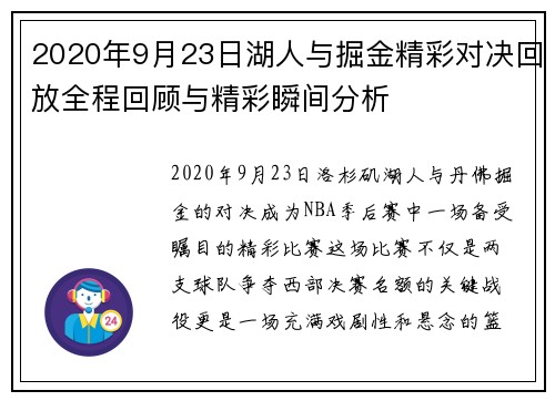 2020年9月23日湖人与掘金精彩对决回放全程回顾与精彩瞬间分析