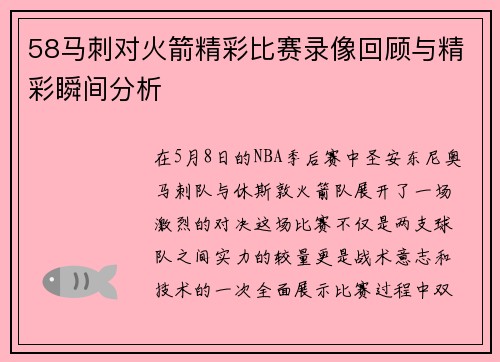 58马刺对火箭精彩比赛录像回顾与精彩瞬间分析