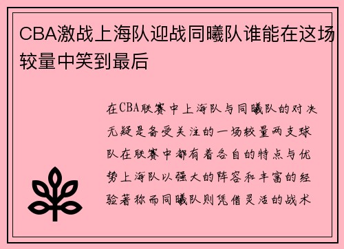 CBA激战上海队迎战同曦队谁能在这场较量中笑到最后