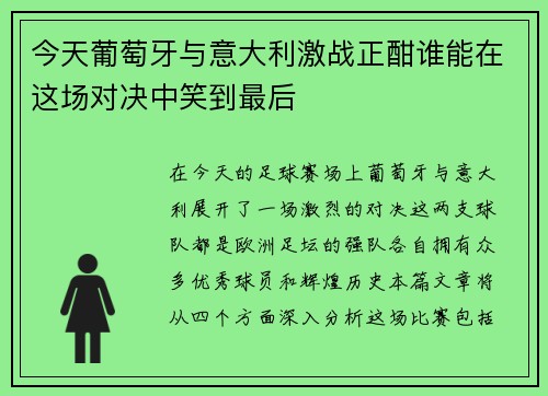 今天葡萄牙与意大利激战正酣谁能在这场对决中笑到最后