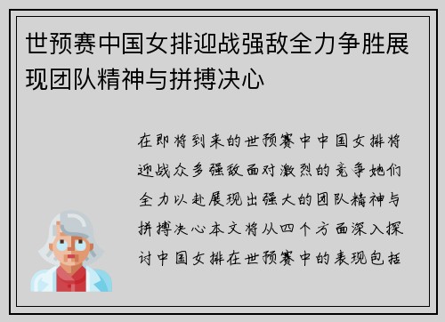 世预赛中国女排迎战强敌全力争胜展现团队精神与拼搏决心