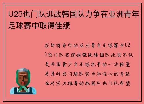 U23也门队迎战韩国队力争在亚洲青年足球赛中取得佳绩