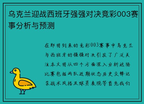 乌克兰迎战西班牙强强对决竞彩003赛事分析与预测