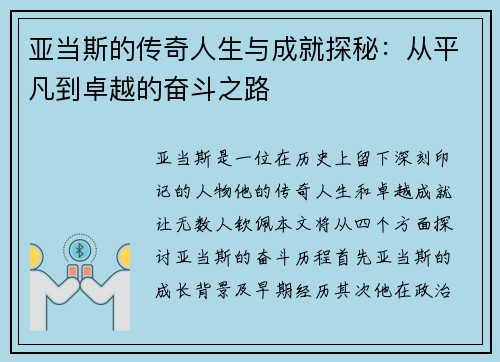 亚当斯的传奇人生与成就探秘：从平凡到卓越的奋斗之路