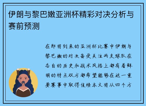 伊朗与黎巴嫩亚洲杯精彩对决分析与赛前预测