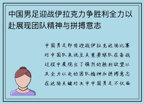 中国男足迎战伊拉克力争胜利全力以赴展现团队精神与拼搏意志