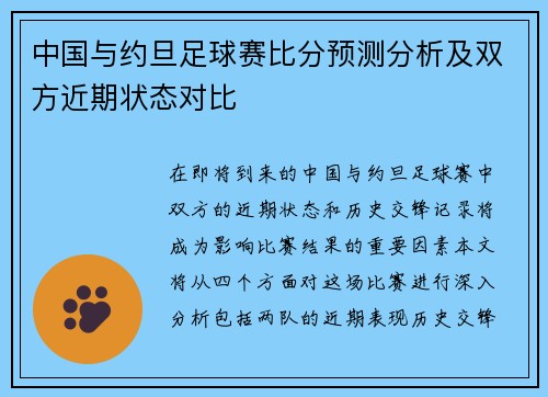 中国与约旦足球赛比分预测分析及双方近期状态对比