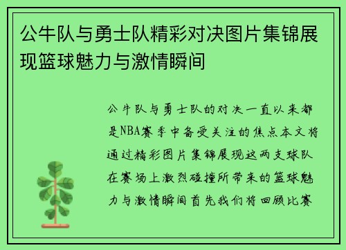 公牛队与勇士队精彩对决图片集锦展现篮球魅力与激情瞬间