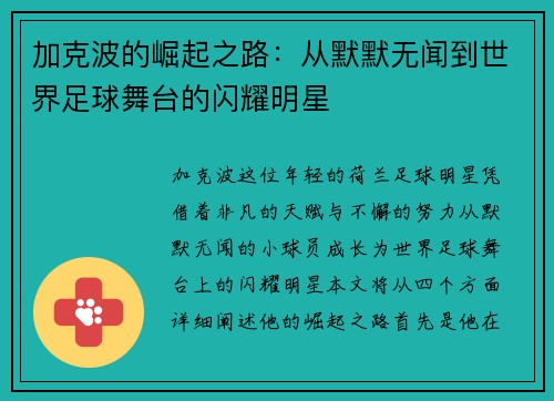 加克波的崛起之路：从默默无闻到世界足球舞台的闪耀明星