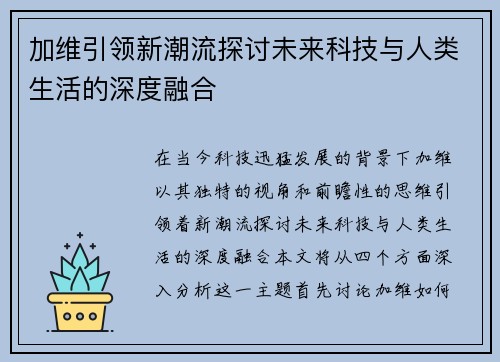 加维引领新潮流探讨未来科技与人类生活的深度融合