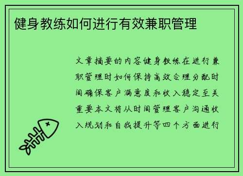 健身教练如何进行有效兼职管理