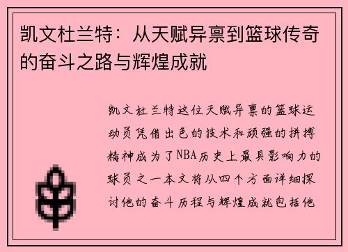 凯文杜兰特：从天赋异禀到篮球传奇的奋斗之路与辉煌成就