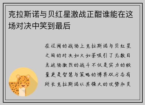 克拉斯诺与贝红星激战正酣谁能在这场对决中笑到最后