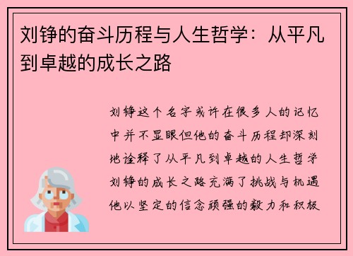 刘铮的奋斗历程与人生哲学：从平凡到卓越的成长之路