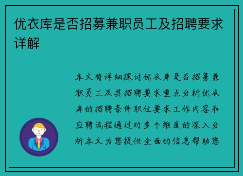 优衣库是否招募兼职员工及招聘要求详解