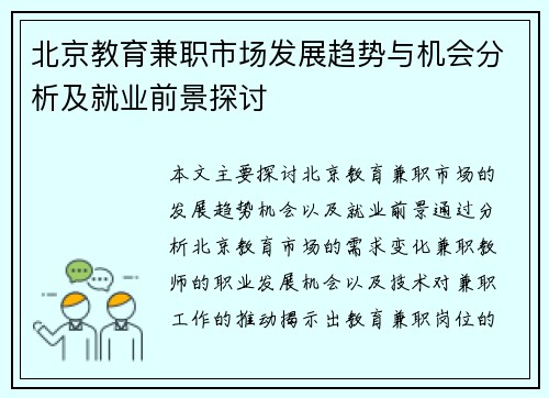 北京教育兼职市场发展趋势与机会分析及就业前景探讨