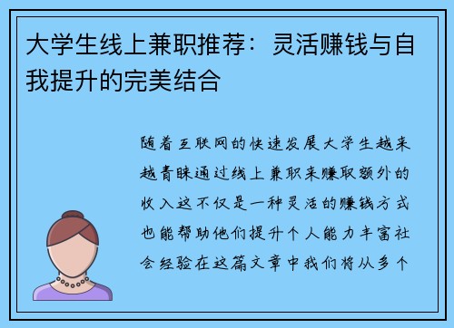 大学生线上兼职推荐：灵活赚钱与自我提升的完美结合