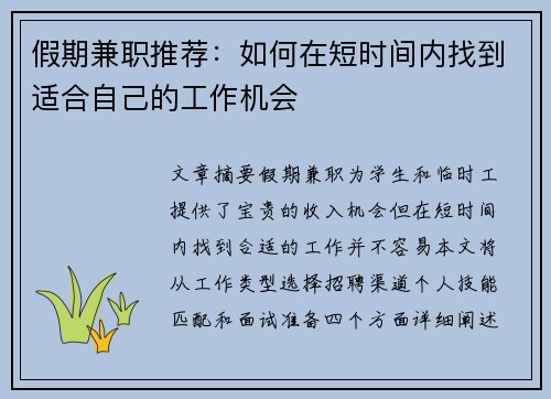 假期兼职推荐：如何在短时间内找到适合自己的工作机会