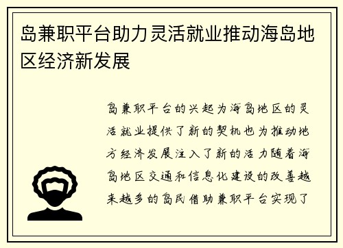 岛兼职平台助力灵活就业推动海岛地区经济新发展
