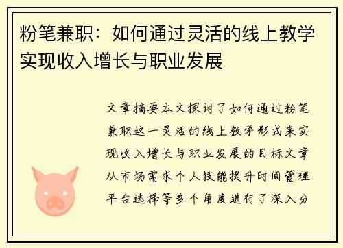 粉笔兼职：如何通过灵活的线上教学实现收入增长与职业发展