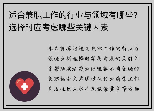 适合兼职工作的行业与领域有哪些？选择时应考虑哪些关键因素