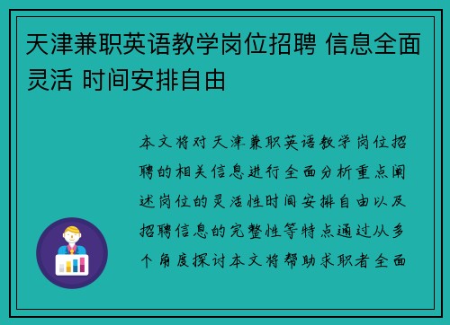 天津兼职英语教学岗位招聘 信息全面灵活 时间安排自由