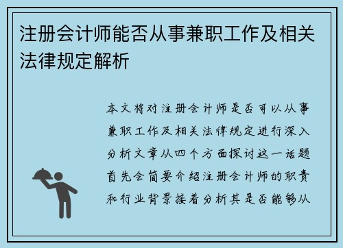 注册会计师能否从事兼职工作及相关法律规定解析