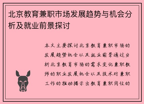 北京教育兼职市场发展趋势与机会分析及就业前景探讨