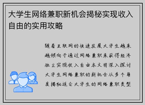 大学生网络兼职新机会揭秘实现收入自由的实用攻略