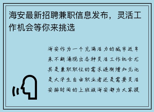 海安最新招聘兼职信息发布，灵活工作机会等你来挑选