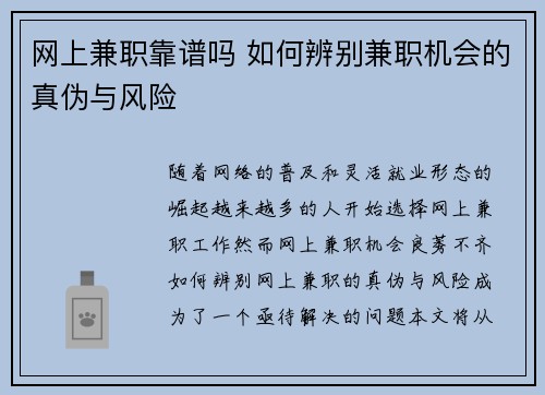 网上兼职靠谱吗 如何辨别兼职机会的真伪与风险