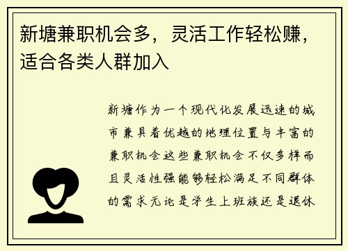 新塘兼职机会多，灵活工作轻松赚，适合各类人群加入