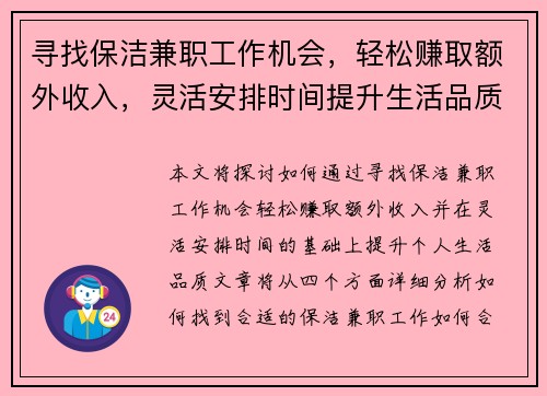 寻找保洁兼职工作机会，轻松赚取额外收入，灵活安排时间提升生活品质