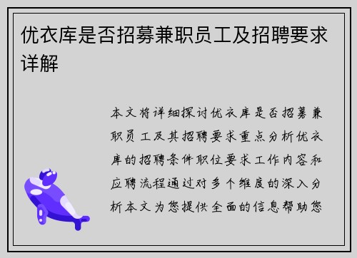优衣库是否招募兼职员工及招聘要求详解