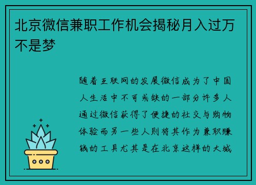 北京微信兼职工作机会揭秘月入过万不是梦