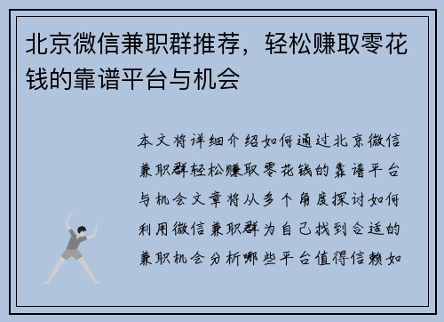 北京微信兼职群推荐，轻松赚取零花钱的靠谱平台与机会