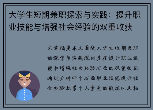 大学生短期兼职探索与实践：提升职业技能与增强社会经验的双重收获