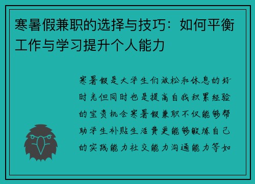 寒暑假兼职的选择与技巧：如何平衡工作与学习提升个人能力