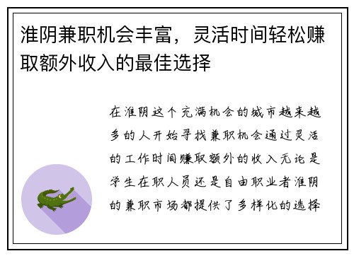 淮阴兼职机会丰富，灵活时间轻松赚取额外收入的最佳选择